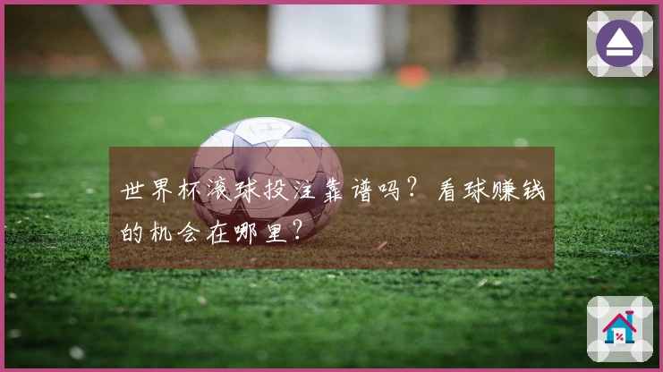 世界杯滚球投注靠谱吗？看球赚钱的机会在哪里？