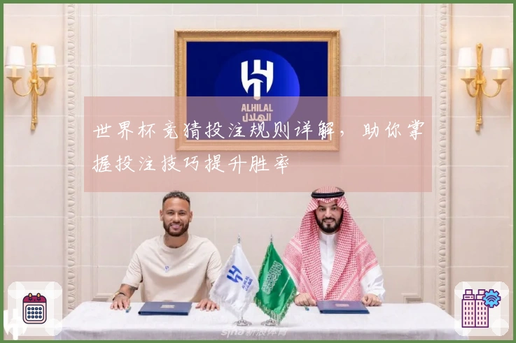 世界杯竞猜投注规则详解，助你掌握投注技巧提升胜率