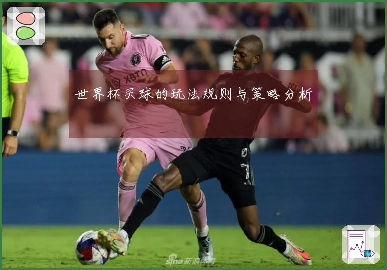 世界杯买球的玩法规则与策略分析