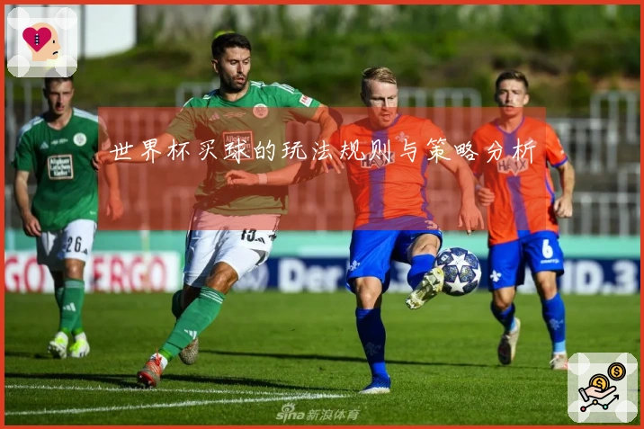世界杯买球的玩法规则与策略分析