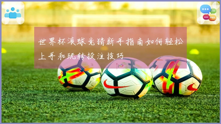 世界杯滚球竞猜新手指南如何轻松上手和玩转投注技巧