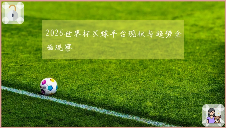 2026世界杯买球平台现状与趋势全面观察