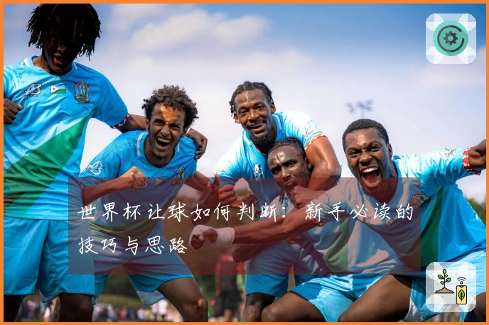 世界杯让球如何判断：新手必读的技巧与思路